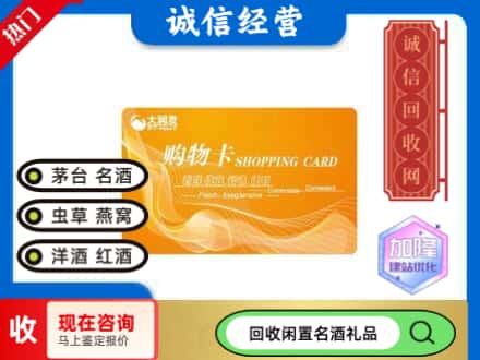 本溪市明山回收大润发购物卡