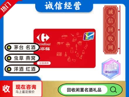 本溪市明山回收家乐福超市卡